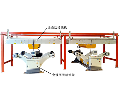 石膏板生產(chǎn)線單機(jī)設(shè)備全液壓無軸紙架和全自動接紙機(jī)