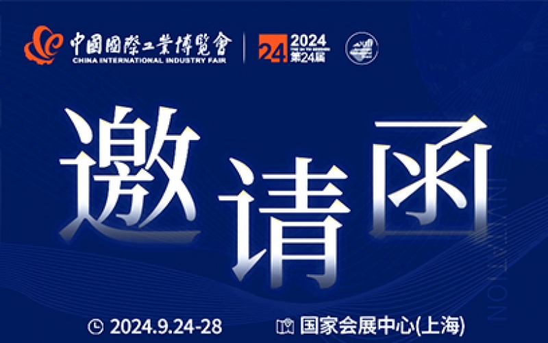 第24屆中國國際工業(yè)博覽會，我們誠邀您作為特邀嘉賓蒞臨參觀、洽談。