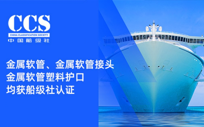 賦能船舶線束保護(hù)——浙江雷諾爾金屬軟管、金屬軟管接頭與金屬軟管塑料護(hù)口?均獲船級社認(rèn)證