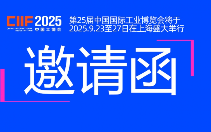 邀請函丨浙江雷諾爾與您相約CIIF2025中國國際工業(yè)博覽會
